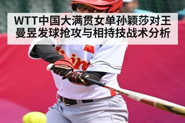 WTT中国大满贯女单孙颖莎对王曼昱发球抢攻与相持技战术分析