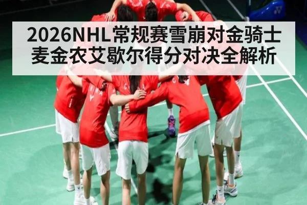 2026NHL常规赛雪崩对金骑士麦金农艾歇尔得分对决全解析